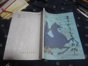 辽宁体育文史资料－武术专辑(总第四辑）16开，品相好，9品