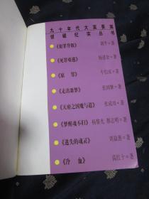 90年代大案要案侦破纪实丛书：死罪难逃、犯罪升级、原罪、走出噩梦、天府之国魔与道、梦醒魂不归、迷失的魂灵、冷血（共8册大全套合售）全部自然旧，品相好，详细请见描述