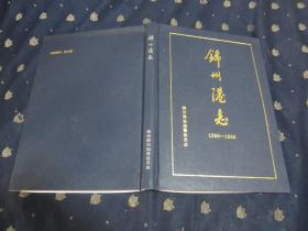 锦州港志1986-1999(16开，硬精装，品相好）