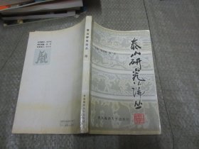 泰山研究论丛.第四集