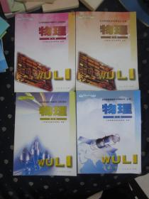 全日制普通高级中学教科书 物理(共4本大全大全套合售)全部自然旧，有部分笔迹，，整体85品