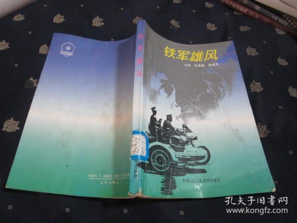 《铁军雄风--辽宁省锦西市公安局建局五周年大案要案侦破纪实》