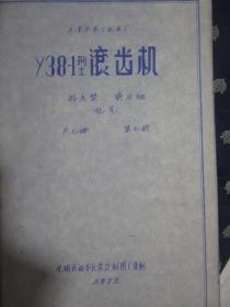 天津市第三机床厂　Y38-1型滚齿机 （共7册合售，缺第1册）（此书应为8册全，其中第2册上下两本）具体书名见图