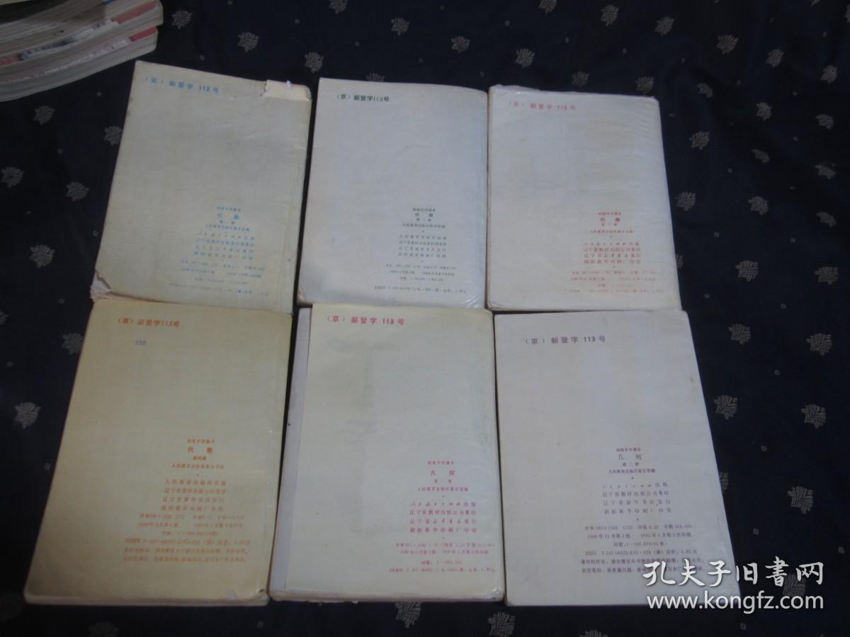 80—90年代老课本：初中数学课本全套6本 代数4本+几何2本 【89-94年，全部为软精装，自然旧，有笔迹，整体8品】封皮，封底有轻微破损，全部不缺页，随机发货，