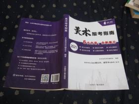 美术报考指南 2021 版