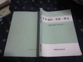 矿井通风·瓦斯·煤尘