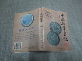 中国银币目录:1996(增修新版本) 评级 标价