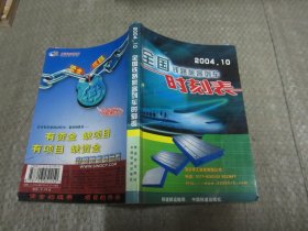 全国铁路旅客列车时刻表 2004.10