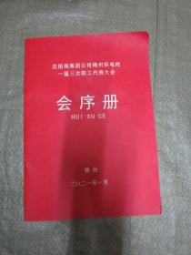 沈阳局集团公司锦州供电段一届三次职工代表大会会序册 （大16开）