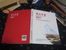 （属葫芦岛市）连山年鉴 2021（大16开，硬精装，大厚本，十品）