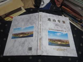 （属葫芦岛市）连山年鉴 2020（大16开，硬精装，大厚本，十品）