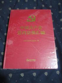 中国共产党党内法规汇编（大16开，精装，巨厚本，十品全新，2021年7月出版，原价185元）