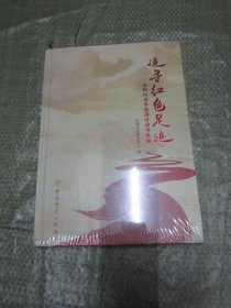 追寻红色足迹——五指山市革命遗址故事选编