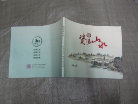 资阳山水（16开，大画册）