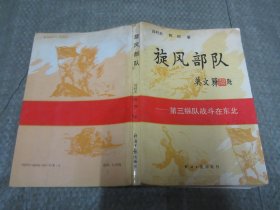 旋风部队-第三纵队战斗在东北（软精装）