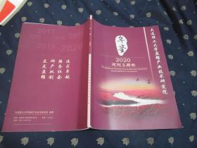 大连理工大学盘锦产业技术研究院年鉴 2020