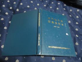 锦州医学院附属医院志1948-1985（16开，硬精装，品相好，辽西地区最大的医院）品相非常好