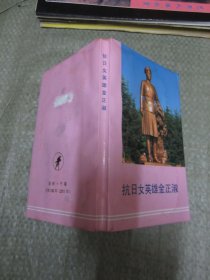 抗日女英雄金正淑