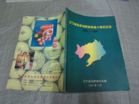 辽宁省保护消费者权益十周年纪念（1988-1998）大画册