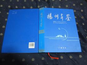 扬州年鉴2019年 (大16开硬精装本含一张全新光盘)