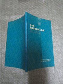 北仑籍港澳台海外人物录【稀缺本】