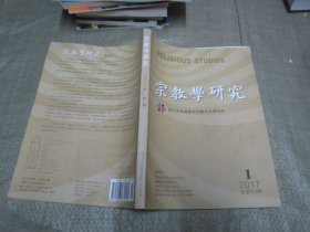 宗教学研究2017年第1期