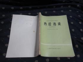 内经选读 (上海科学技术出版社)