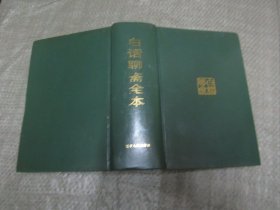 白话聊斋全本 （1571页，精装，无护套，巨厚册 ，插图本 ，品相非常好）