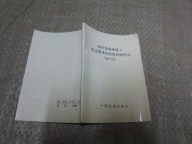 信号设备维修工非正常情况应急处理办法（修订版）64开