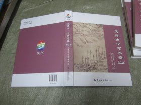 天津市宁河年鉴 2023