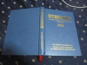 哈尔滨铁路局年鉴 2004