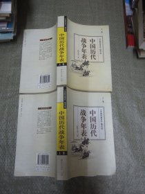 中国历代战争年表（上下两册全）基本十品全新