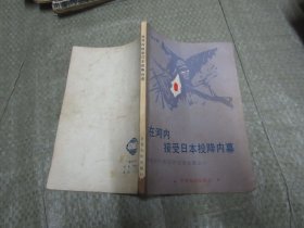 在河内接受日本投降内幕