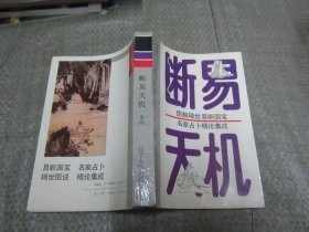 易断天机