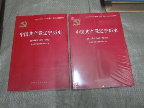 中国共产党辽宁历史 第一卷(1921-1949)、中国共产党辽宁历史 第二卷(1949-1978)共两本合售，全部十品全新
