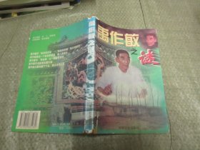 禹作敏之谜