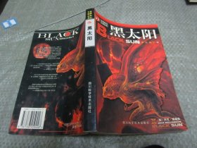 世界科幻大师丛书:黑太阳