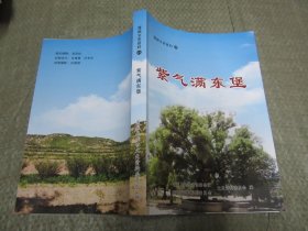 蒲城文史资料 第23辑（紫气满东堡）