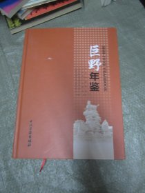 巨野年鉴 2019