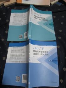 2017年普通高等学校招生全国统一考试大纲（理科）+2017年普通高等学校招生全国统一考试大纲的说明（理科）共两册合售，全部品相好