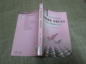 和谐的家庭 幸福的港湾 飞行人员婚姻家庭漫谈