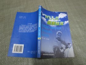 飞行人员健康教育