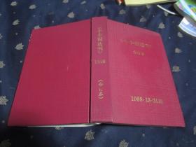 小小说选刊【1998年13--24期 半年精装合订本】品相好