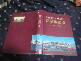 哈尔滨站志【1899-1999】16开，精装，有护套，品相好，书内有一封信，具体见图