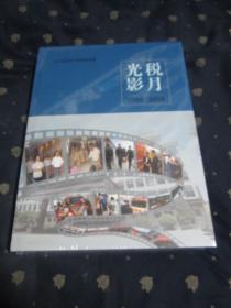 税月光影 1994—2018