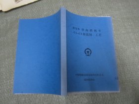 HXN型内燃机车 C1—C3修范围、工艺