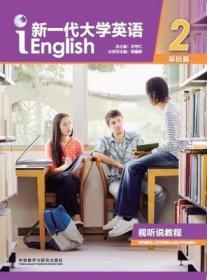 新一代大学英语视听说教程2(基础篇) 王守仁 外语教学与研究出版社 9787513599108