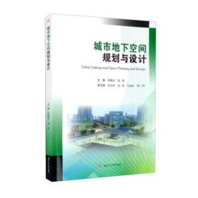 城市地下空间规划与设计 蒋雅君,郭春,孙吉祥,金虎,马龙祥等 编