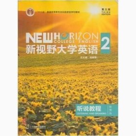 新视野大学英语听说教程2（智慧版第3版附光盘）/“十二五”普通高等教育本科国家级规划教材