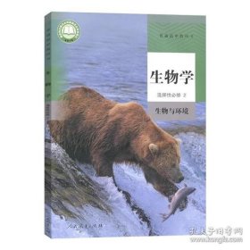 新版人教版高中生物选择性必修第2册课本教材